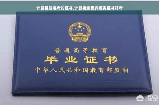 计算机最难考的证书,计算机编程有哪类证书好考 计算机最难考的证书,计算机编程有哪类证书好考