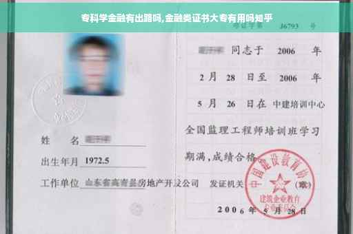 专科学金融有出路吗,金融类证书大专有用吗知乎
