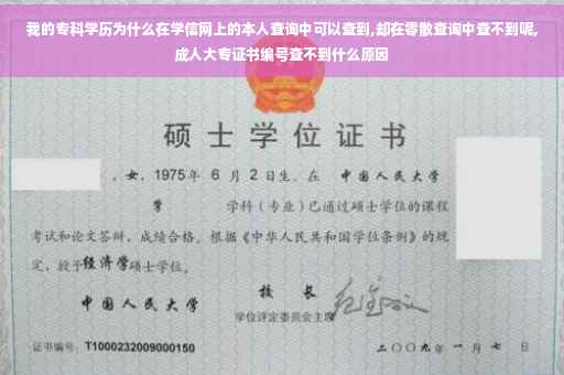 我的专科学历为什么在学信网上的本人查询中可以查到,却在零散查询中查不到呢,成人大专证书编号查不到什么原因