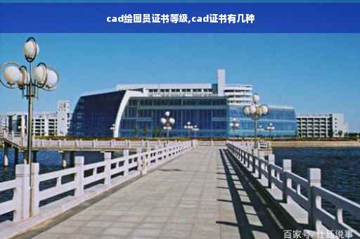 cad绘图员证书等级,cad证书有几种