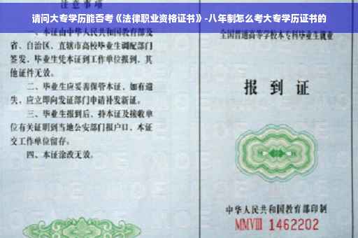 请问大专学历能否考《法律职业资格证书》-八年制怎么考大专学历证书的