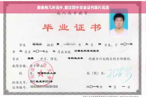 新泰有几所高中,新汶四中毕业证书图片高清