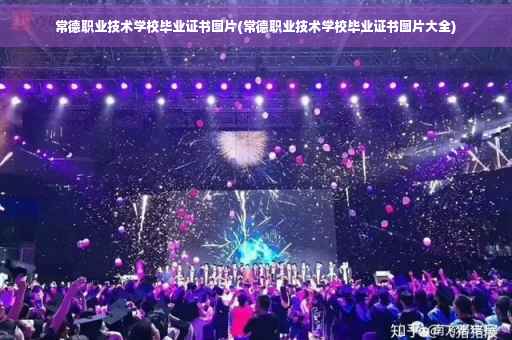 常德职业技术学校毕业证书图片(常德职业技术学校毕业证书图片大全)