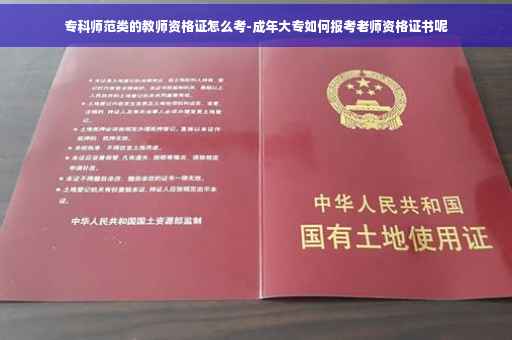专科师范类的教师资格证怎么考-成年大专如何报考老师资格证书呢