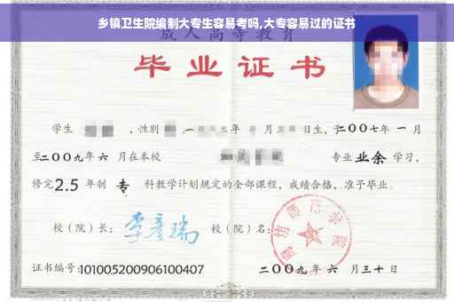 乡镇卫生院编制大专生容易考吗,大专容易过的证书
