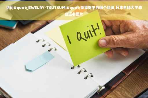 请问"JEWELRY-TSUTSUMI"是首饰中的哪个品牌,日本名牌大学毕业证书图片