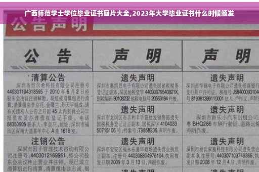 广西师范学士学位毕业证书图片大全,2023年大学毕业证书什么时候颁发