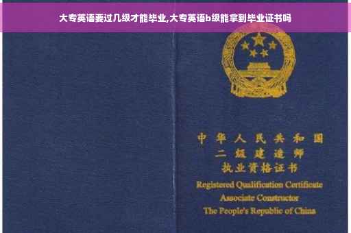 大专英语要过几级才能毕业,大专英语b级能拿到毕业证书吗