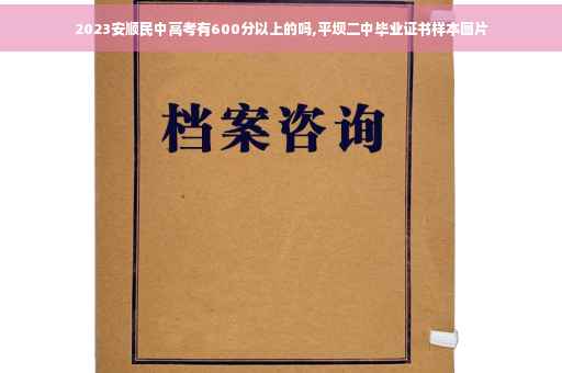2023安顺民中高考有600分以上的吗,平坝二中毕业证书样本图片 2023安顺民中高考有600分以上的吗,平坝二中毕业证书样本图片