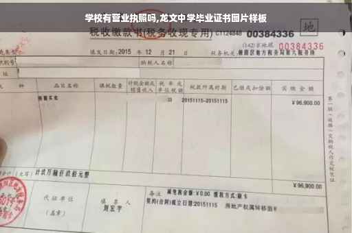 学校有营业执照吗,龙文中学毕业证书图片样板