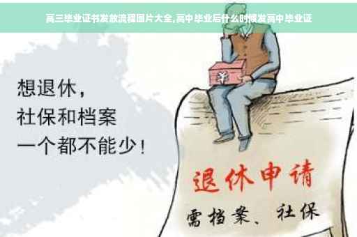 高三毕业证书发放流程图片大全,高中毕业后什么时候发高中毕业证