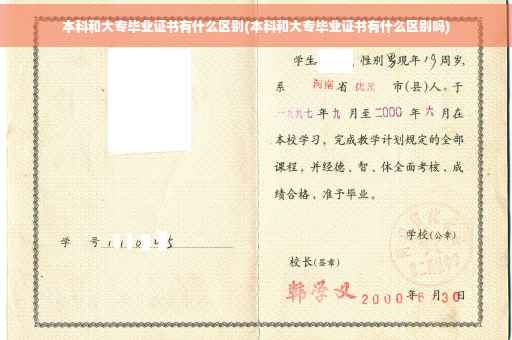 本科和大专毕业证书有什么区别(本科和大专毕业证书有什么区别吗)