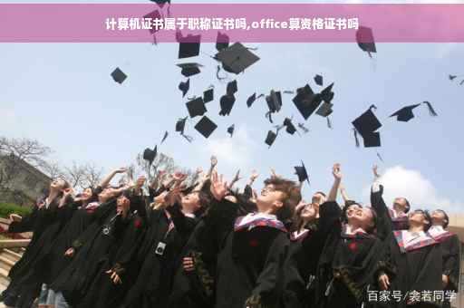 计算机证书属于职称证书吗,office算资格证书吗