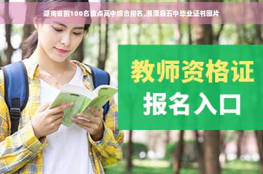 湖南省前100名重点高中综合排名,湘潭县五中毕业证书图片