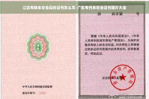 江苏专转本毕业后的证书怎么写-广东专升本毕业证书图片大全