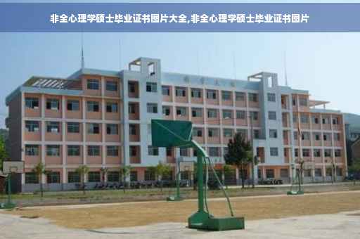 非全心理学硕士毕业证书图片大全,非全心理学硕士毕业证书图片