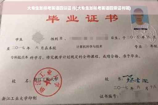 大专生怎样考英语四级证书(大专生怎样考英语四级证书呢)