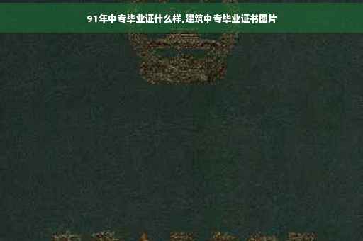 91年中专毕业证什么样,建筑中专毕业证书图片
