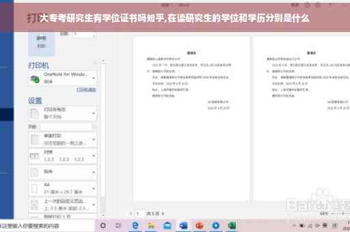 大专考研究生有学位证书吗知乎,在读研究生的学位和学历分别是什么