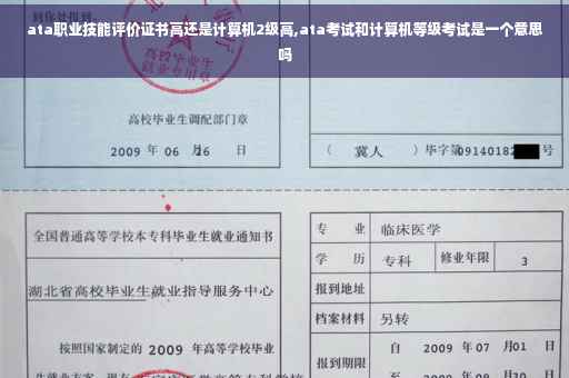 ata职业技能评价证书高还是计算机2级高,ata考试和计算机等级考试是一个意思吗