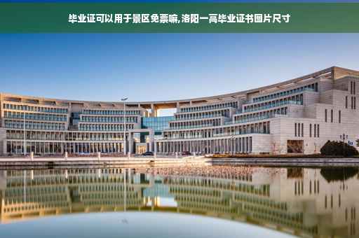 毕业证可以用于景区免票嘛,洛阳一高毕业证书图片尺寸
