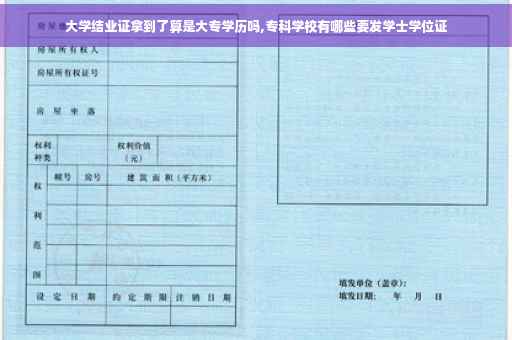大学结业证拿到了算是大专学历吗,专科学校有哪些要发学士学位证
