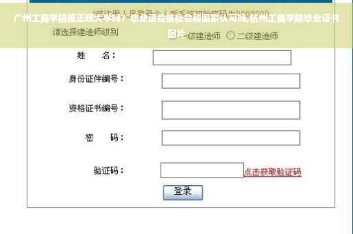 广州工商学院是正规大学吗？毕业证会被社会和国家认可吗,杭州工商学院毕业证书图片
