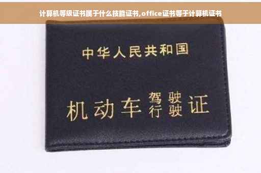计算机等级证书属于什么技能证书,office证书等于计算机证书 计算机等级证书属于什么技能证书,office证书等于计算机证书