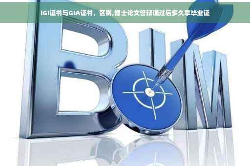 IGI证书与GIA证书，区别,博士论文答辩通过后多久拿毕业证