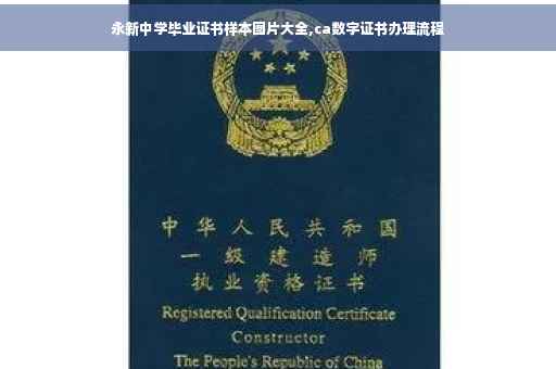 永新中学毕业证书样本图片大全,ca数字证书办理流程