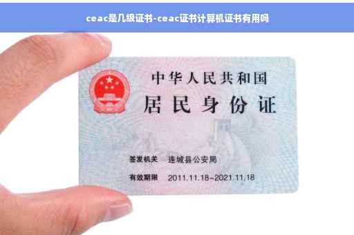 ceac是几级证书-ceac证书计算机证书有用吗
