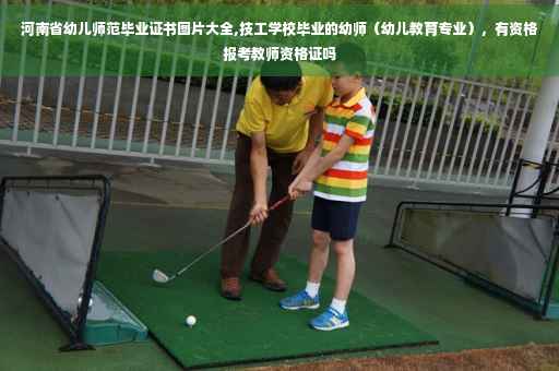 河南省幼儿师范毕业证书图片大全,技工学校毕业的幼师（幼儿教育专业），有资格报考教师资格证吗
