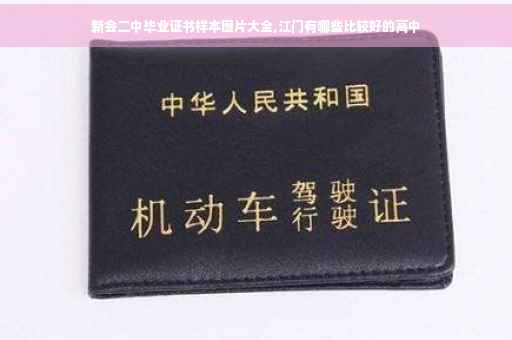 新会二中毕业证书样本图片大全,江门有哪些比较好的高中
