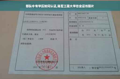 部队中专学历如何认证,陆军工程大学毕业证书图片