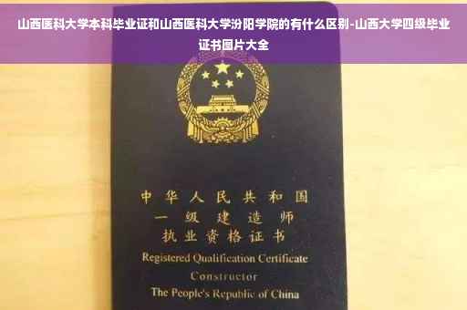 山西医科大学本科毕业证和山西医科大学汾阳学院的有什么区别-山西大学四级毕业证书图片大全