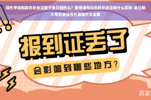 现代学徒制发的毕业证属于全日制的么？跟普通专科生的毕业证有什么区别-全日制大专毕业证书外面图片大全集