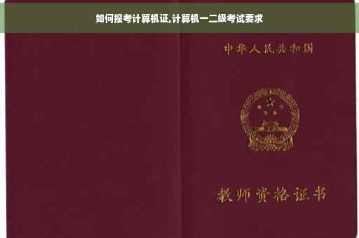 如何报考计算机证,计算机一二级考试要求