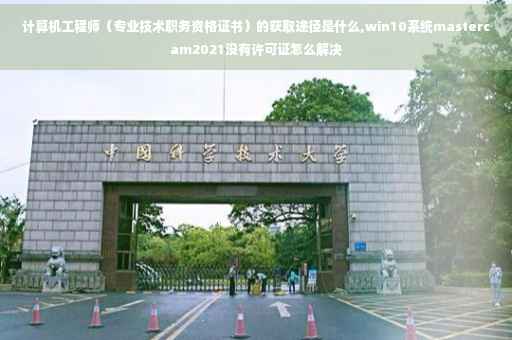 计算机工程师（专业技术职务资格证书）的获取途径是什么,win10系统mastercam2021没有许可证怎么解决