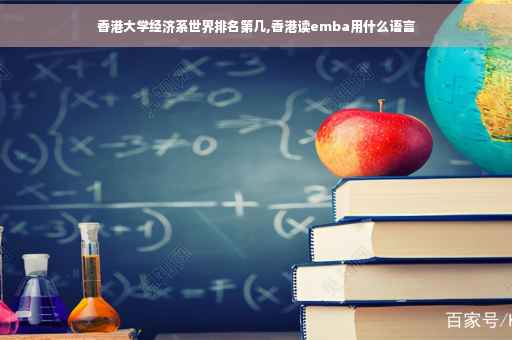香港大学经济系世界排名第几,香港读emba用什么语言
