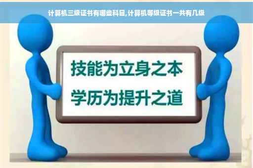 计算机三级证书有哪些科目,计算机等级证书一共有几级