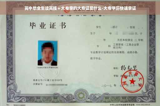 高中毕业生读高技＋大专拿的大专证是什么-大专学历快速拿证