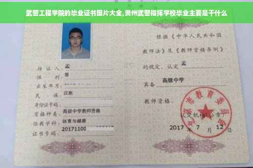 武警工程学院的毕业证书图片大全,贵州武警指挥学校毕业主要是干什么