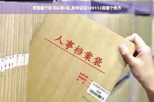 贵阳哪个区可以用c证,身份证证520112是哪个地方