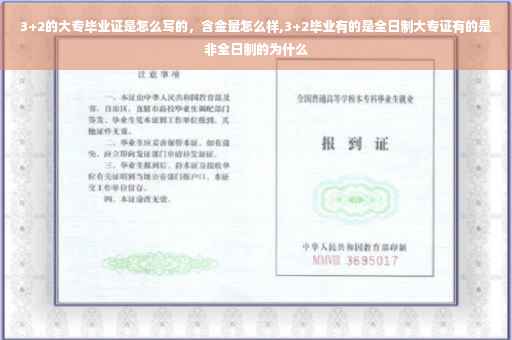 3+2的大专毕业证是怎么写的，含金量怎么样,3+2毕业有的是全日制大专证有的是非全日制的为什么