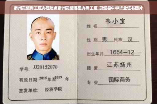 宿州灵璧焊工证办理地点宿州灵璧哪里办焊工证,灵璧县中学毕业证书图片