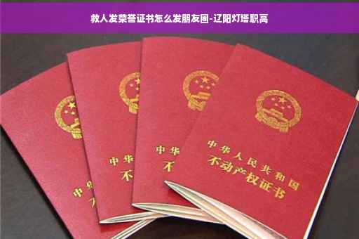 救人发荣誉证书怎么发朋友圈-辽阳灯塔职高