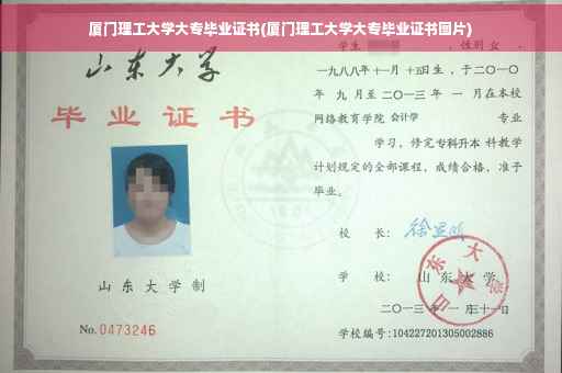 厦门理工大学大专毕业证书(厦门理工大学大专毕业证书图片)