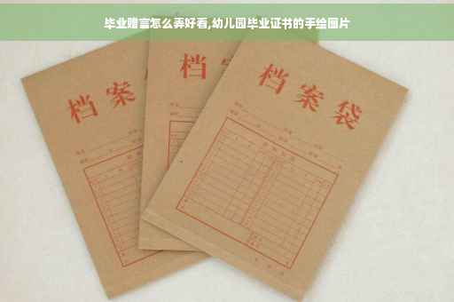 毕业赠言怎么弄好看,幼儿园毕业证书的手绘图片