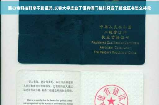 民办专科挂科拿不到证吗,长春大学毕业了但有俩门挂科只发了结业证书怎么补救