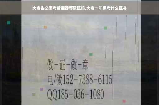 大专生必须考普通话等级证吗,大专一年级考什么证书